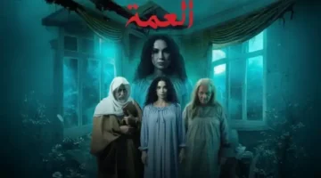 موعد العرض.. خريطة بث مسلسل العمة في رمضان 2026 على الشرقية
